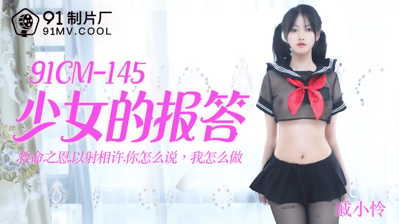 国产精品手机视频一区二区91CM-145  少女的報答-戚小憐