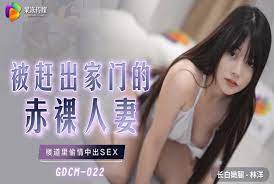 GDCM22被赶出家门的赤裸人妻