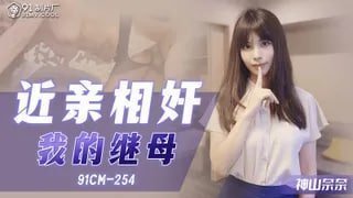 国产一区精品在线观看CM91254 近親相奸 我的繼母