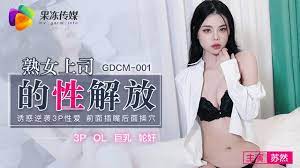 国产精品亚洲第五区在线GDCM-001  熟女上司的性解放-蘇然