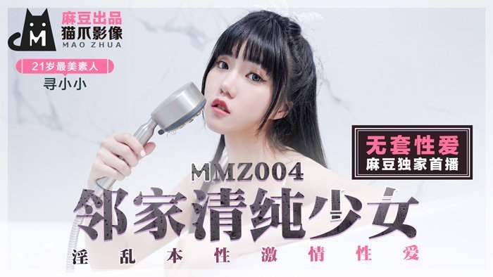 精精国产www视频在线观看免费MMZ-004_鄰家清純少女_淫亂本性激情性愛_初戀系女神尋小小官网