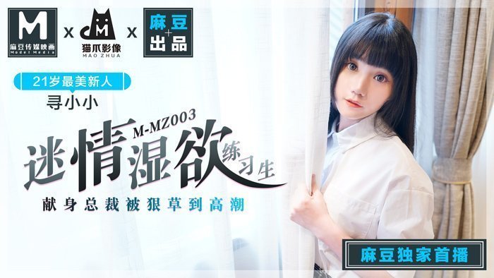 国产精品日韩MMZ-003_迷情濕欲練習生_人妻女優尋小小_麻豆全新品牌-貓抓影像官网