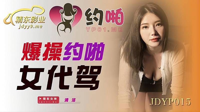JDYP015爆操約啪女代駕 JDYP015爆操約啪女代駕