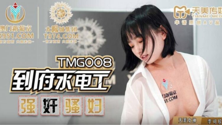 精精国产www视频在线观看免费TMG008到府水電工強奸騷婦