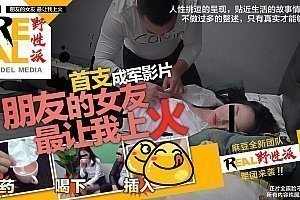 91麻豆國產原創劇情片REAL野性派001-朋友的女友