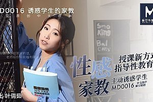 中文精品视频一区二区在线观看MD-0016淫乱师生恋与女老师的性爱