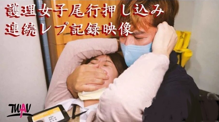 無疫苗下的憤怒尾行強姦護理師