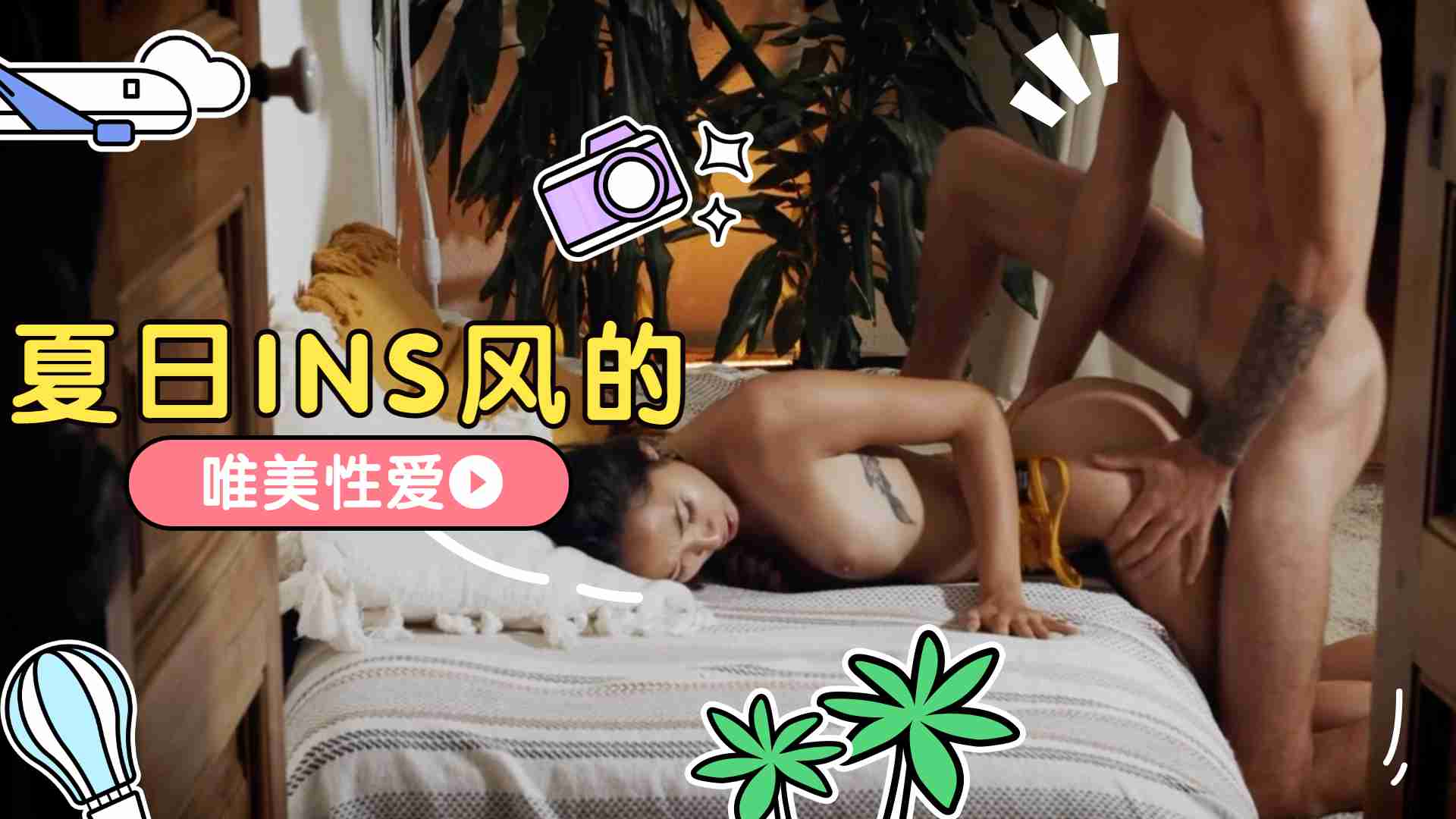 亚洲国产综合专区在线播一一夏日INS风的唯美性爱