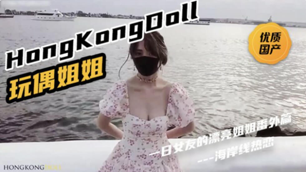 精品国产一区二区在线观看HongKongDoll《一日女友的漂亮姐姐番外篇二 「热恋海岸线」