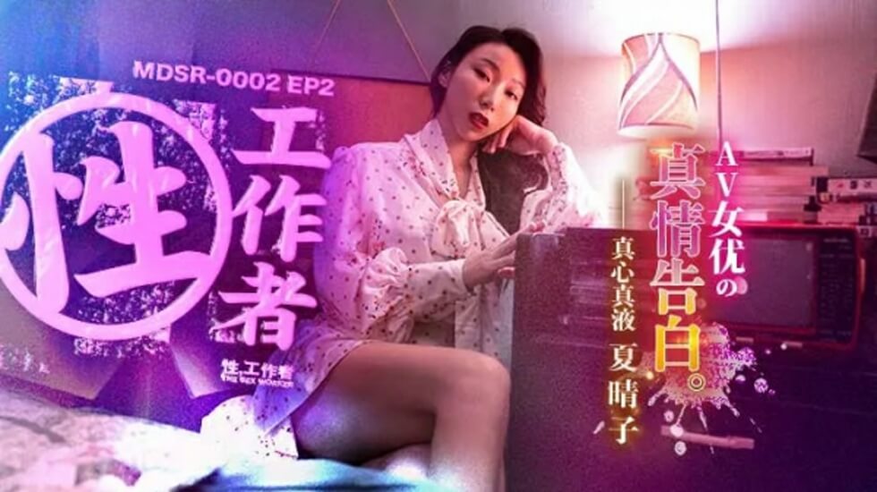 在线观看亚洲精品国产麻豆传媒-EP2AV女优的真情告白-夏晴子