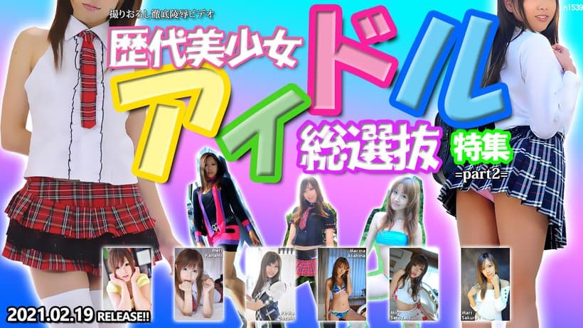 avtt亚洲一区中文字幕歴代美少女アイドル総選抜特集 part2