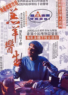 羔羊醫生DoctorLamb1992DVDRip國粵雙語中字