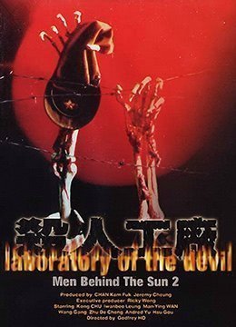 黑太陽731續集之殺人工廠LaboratoryoftheDevil1992BD1080P國粵雙語中字