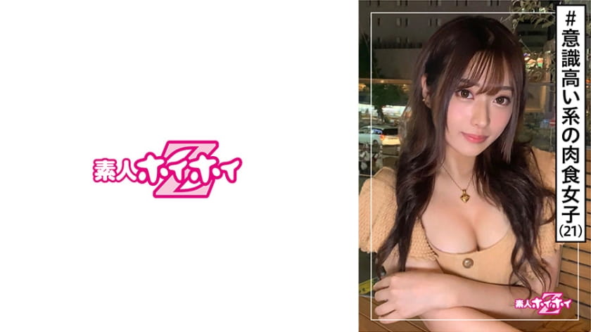 素人ホイホイZ・素人・21歳・意识高い系・巨乳・美人