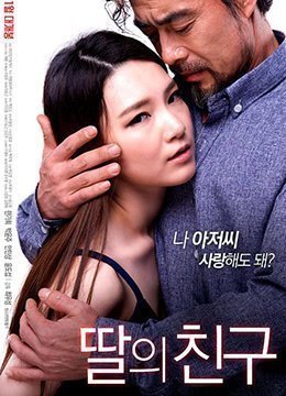 女兒的朋友IDontLikeYoungerMen2017HD1080P韓語中字