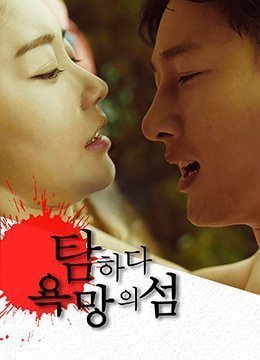 貪婪：慾望之島.Island Of Desire.2017.KR.HDRip.1920x1080p.x264.AAC-KOOK.[韓語中字]