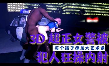 国产一区在线观看免费3D 超正女警被犯人狂操内射