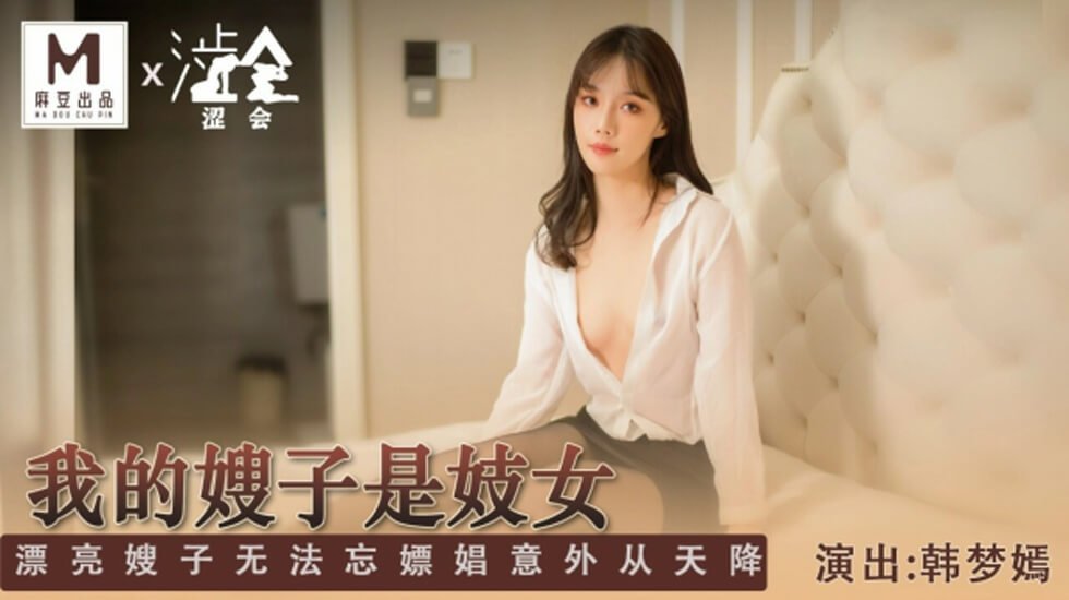 国产精品手机在线亚洲麻豆传媒-我的嫂子是妓女-韩梦嫣