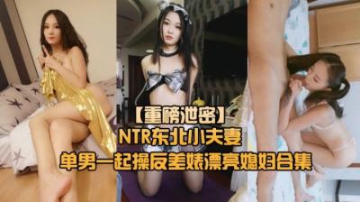 日韩精品国产一区【重磅NTR东北小夫妻单男调教】绿帽奴找单男调教淫妻母狗~