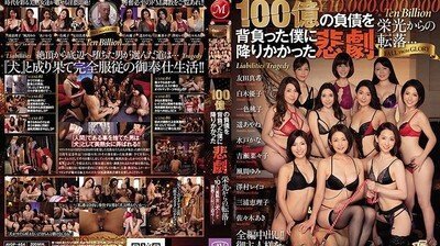 AVOP-464 从荣光到跌下神坛… 背负100亿帐单的悲剧降临我身～10名美熟女被调教成母狗…。～