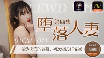 国产一区在线免费观看国产AV 91制片厂 91CM071 堕落人妻4 玛丽莲