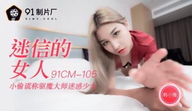 亚洲精品在线网国产AV 91制片厂 91CM105 迷信的女人 韩小雅