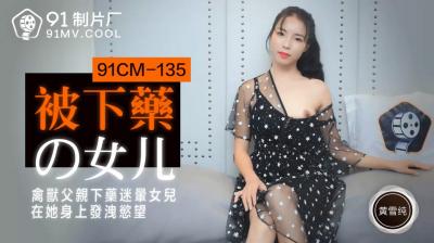 国产在线观看一区精品国产AV 91制片厂 91CM135 被下药的女儿 黄雪纯