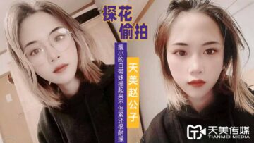 国产AV 天美传媒 天美赵公子探花 看着瘦小的白带妹操起来不但紧还很耐操