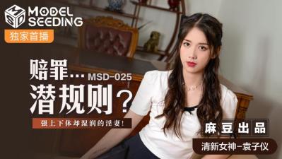 亚洲国产综合精品中文第一区国产麻豆AV MSD MSD025 赔罪&amp;amp;#8230;潜规则 袁子仪