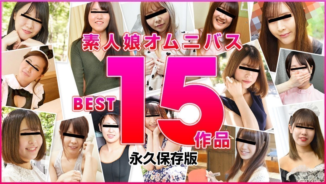 素人妹精選 BEST15作品!