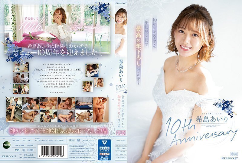 希岛あいり10th Anniversary 10年间の全てを出し尽くして最高の笔下ろし叶えます的的!