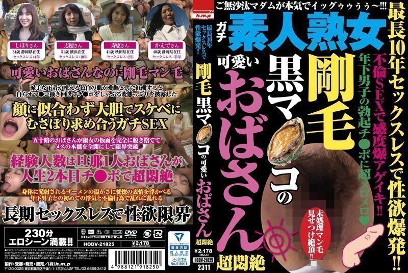 5 最長10年セックスレスで性欲爆発！！ 剛毛黒マ●コの可愛いおばさん超悶絶的!