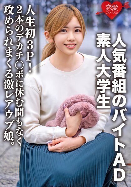 1 素人大學生【限定】ななせちゃん22歳 人気番組のバイトADちゃんが人生初3P！2本のデカチン