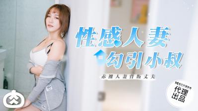 國產麻豆AV 番外 RR002 性感人妻勾引小叔