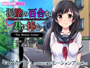 日韩精品国产一区[survivemore]泥涂の百合を君に捧ぐTheMotionAnime[GB]