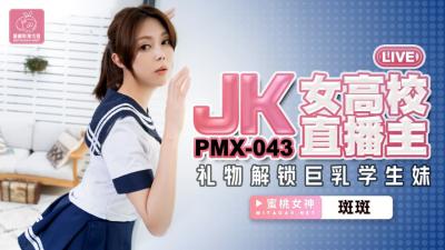 國產AV 蜜桃影像傳媒 PMX043 JK女高校直播主 斑斑