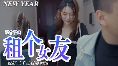 屌癢，租個女朋友的!