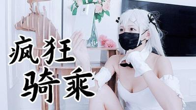 视频在线观看一区二区三区兔女郎袜疯狂骑乘 原版私拍的!