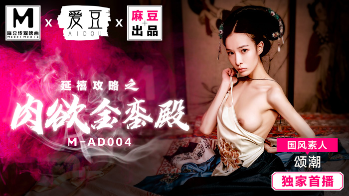 sex video comMAD004_延禧攻略之肉慾金鑾殿_原創古裝AV大作_麻豆全新品牌愛豆團隊官网颂潮.