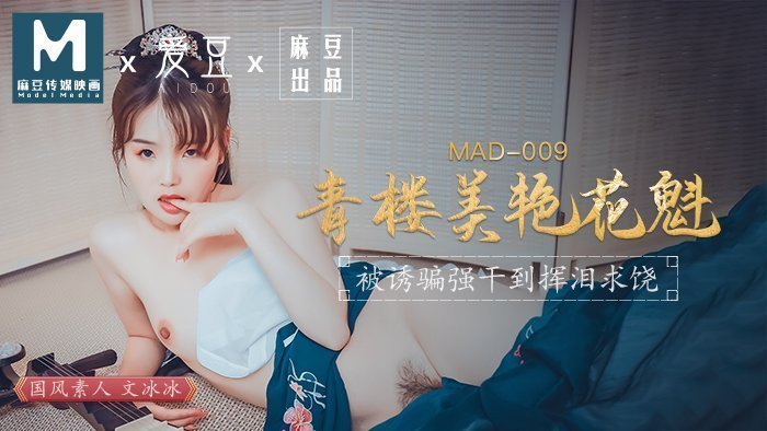 MAD009_青樓美豔花魁_被誘騙強姦揮淚求饒官网文冰冰.剧情介绍