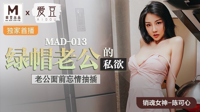 MAD013綠帽老公的私慾老公面前忘情抽插官网陈可心