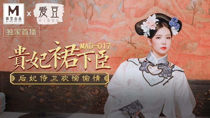 MAD017_貴妃裙下臣_后妃侍衛歡愉偷情官网文冰冰.剧情介绍