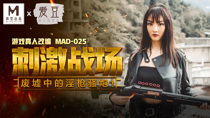 MAD025_吃雞的刺激戰場_廢墟中的淫槍騷炮_遊戲真人改編大作！官网陈可心.剧情介绍