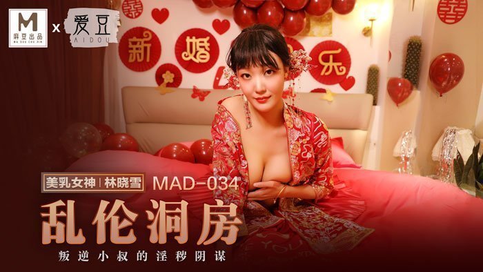 精品免费国产一区二区女MAD034_乱伦洞房林晓雪.