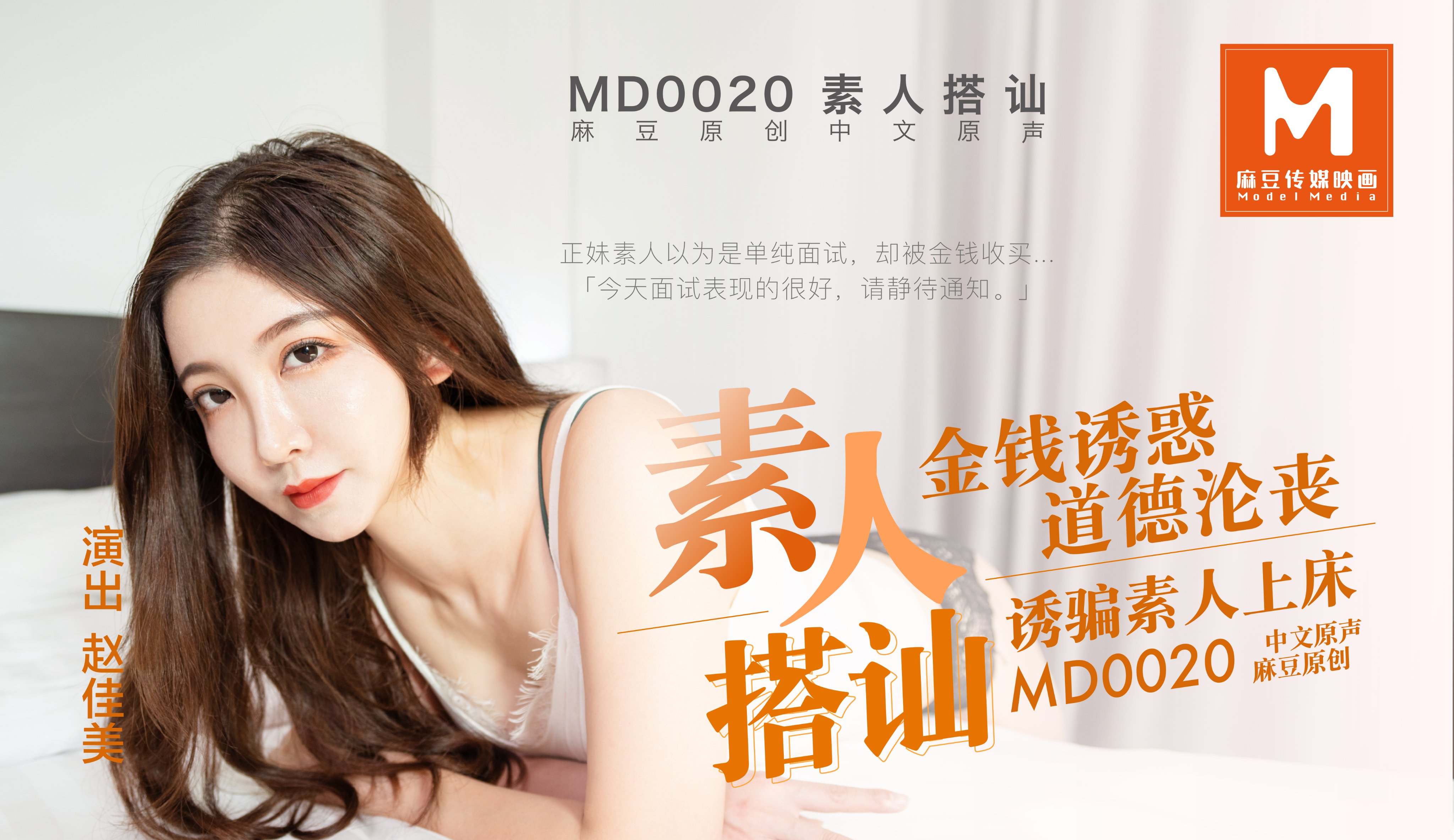 MD0020_素人搭讪官网赵佳美.剧情介绍