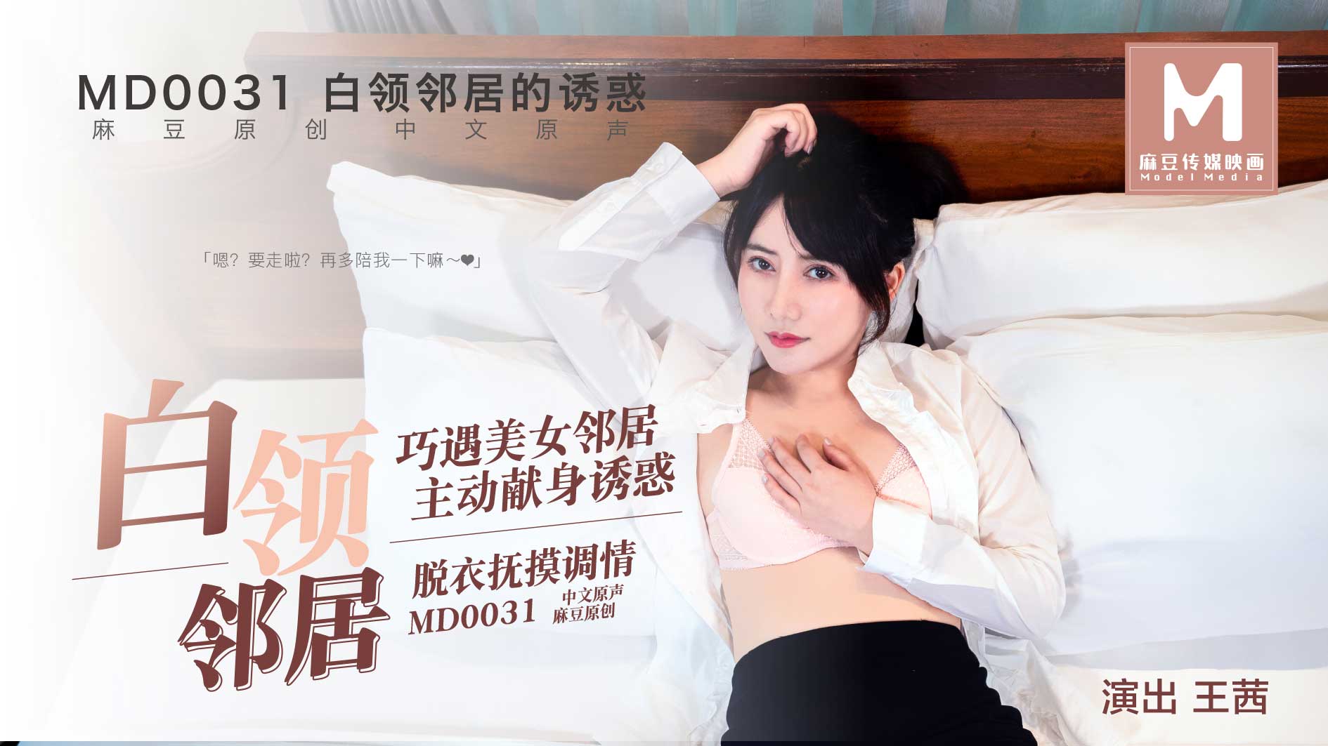 sex video comMD0031_白領鄰居她趣王茜.