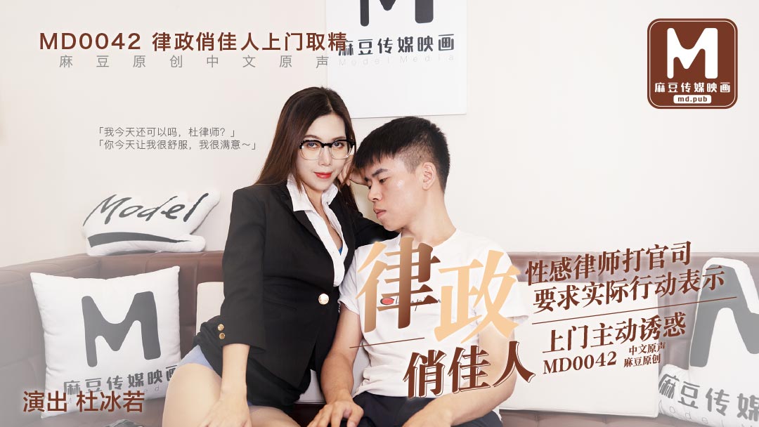 xxbfMD0042_律政俏佳人,假律師真女優官网杜若冰.