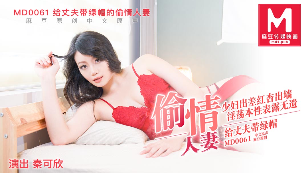 english sex videoMD0061_偷情妻子秦可欣.