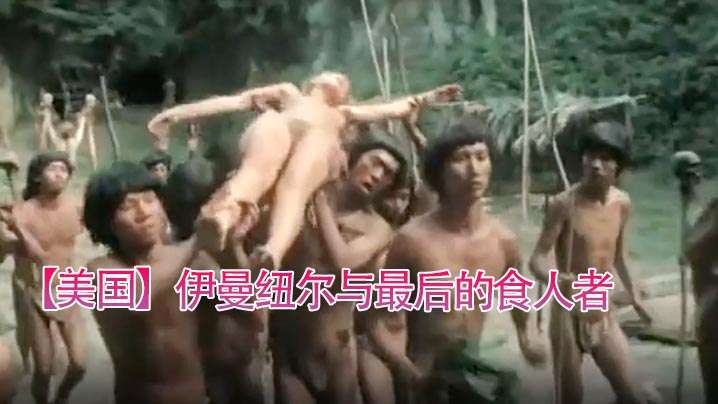 【美国】伊曼纽尔与最后食人者(977)。 【美国】伊曼纽尔与最后食人者(977)。