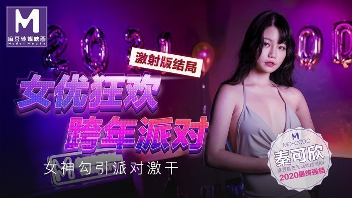 fc2-ppv-4487831MD0090_女優狂歡跨年派對女神勾引派对激干激射AV篇官网.